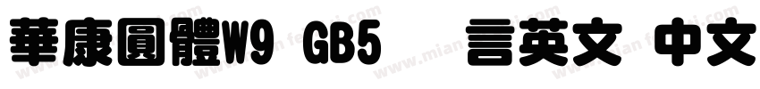 華康圓體W9 GB5 语言英文 中文(台湾)字体转换